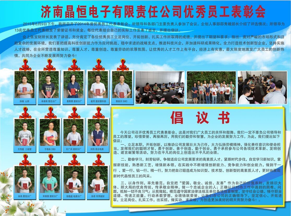 济南晶恒集团2014年度优秀员工表彰会