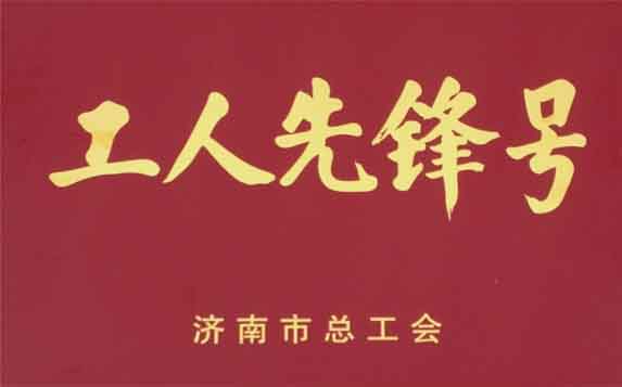 济南工人先锋号 花落 济南晶恒