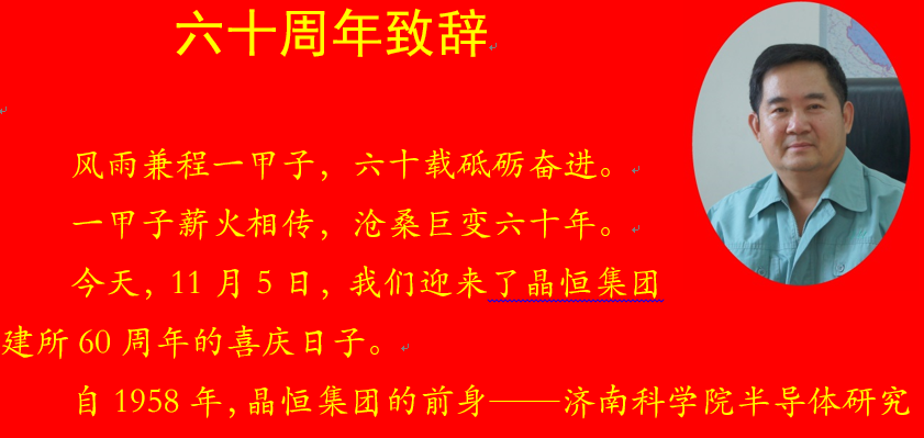 晶恒集团成立60周年致辞