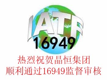 祝贺济南晶恒iatf16949监督检查顺利通过