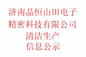 济南晶恒山田电子精密科技有限公司清洁生产信息公示