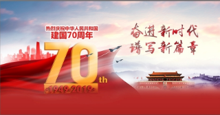 济南晶恒电子热烈庆祝中国人民共和国建国70周年！