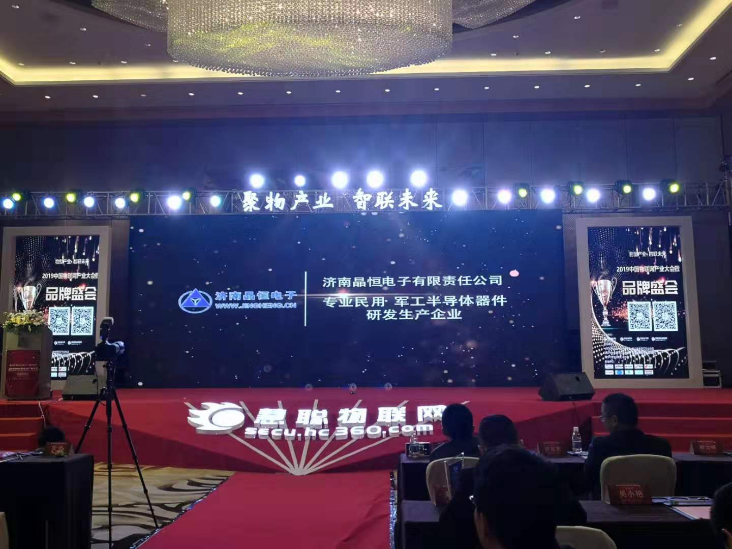 晶恒荣获2019中国物联网产业大会“十大半导体杰出品牌”荣誉