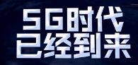 在物联网领域中，5g和wifi 6有何使命？