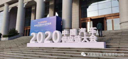 晶恒集团祝贺2020年汽车供应链大会圆满成功