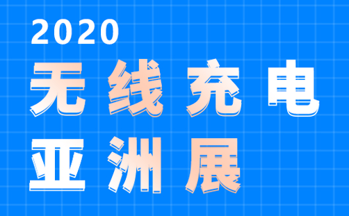 晶恒集团祝贺2020年无线充电亚洲展圆满落幕