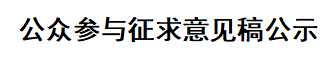 济南晶恒电子有限责任公司电镀生产线技改项目环境影响评价公众参与征求意见稿公示